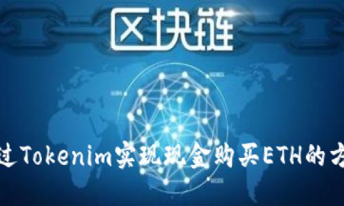 如何通过Tokenim实现现金购买ETH的方法详解