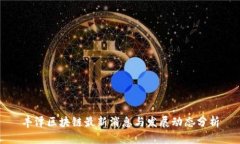 丰泽区块链最新消息与发展动态分析