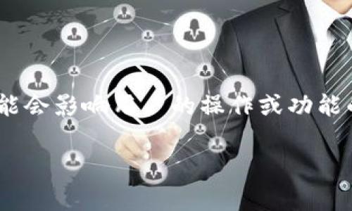 在处理与Tokenim相关的问题时，红色感叹号通常表示出现了某种错误或警告，可能会影响用户的操作或功能的正常使用。以下是关于这个问题的详细介绍、相关问题以及每个问题的深入探讨。

Tokenim红色感叹号的原因及解决方法分析