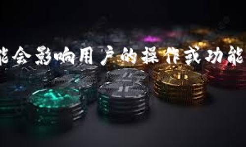 在处理与Tokenim相关的问题时，红色感叹号通常表示出现了某种错误或警告，可能会影响用户的操作或功能的正常使用。以下是关于这个问题的详细介绍、相关问题以及每个问题的深入探讨。

Tokenim红色感叹号的原因及解决方法分析