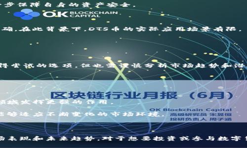 DTS币——区块链中的新兴数字货币及其前景分析

DTS币, 区块链, 数字货币, 投资/guanjianci

### 什么是DTS币？

DTS币（Digital Token System）是一种基于区块链技术的数字货币，旨在通过去中心化的方式实现安全和高效的交易。DTS币的设计思路是为用户提供一个可靠的、可扩展的数字资产平台，使得用户可以方便地进行价值转移、交易和投资。其背后的区块链技术确保了每一笔交易的透明性和不可篡改性，增加了用户对系统的信任。随着加密货币的热潮，DTS币逐渐进入公众视野，吸引了众多投资者的目光。

### DTS币的工作原理

DTS币的工作原理类似于其他主流数字货币，如比特币或以太坊。首先，DTS币使用区块链技术来维护交易记录。每一次交易都会被打包成一个区块，并通过网络中的节点进行验证。验证通过后，该区块会被添加到链上，从而形成一个永久的交易历史。此外，DTS病利用智能合约技术，能够自动执行合同条款，简化交易流程，提高应用场景的广泛性。

### DTS币的优势

DTS币的崛起得益于多方面的优势。首先，它的去中心化设计可以有效降低中介成本，为用户提供更快的交易速度。其次，区块链赋予了DTS币极高的安全性，用户的资产不会因为中心化系统的故障而面临风险。此外，DTS币的创新机制，使它在支付、投资、存储等多个领域都具备潜在的应用价值。

### 未来展望

随着区块链技术的不断发展，DTS币也面临着巨大的机会与挑战。未来，DTS币可能会在供应链金融、物联网和数字身份认证等领域发挥更加重要的作用。此外，随着全球对数字货币认知的深化，DTS币的市场地位有望得到进一步巩固。但同时，监管政策、市场竞争和技术安全等因素也会对DTS币的发展产生重大影响。

## 相关问题

### 1. DTS币的市场表现如何？

DTS币自推出以来，其市场表现备受关注。在数字货币市场，DTS币的价格波动幅度较大，这既反映了市场对其未来发展的期望，也昭示了潜在的风险。根据市场数据显示，DTS币在上线初期经历了快速上涨，但随着市场投资者的逐渐理性，其价格也出现了调整。

投资者在观察DTS币的市场表现时，除了价格波动外，还需关注其交易量、市场接受度等指标。这些因素将为判断DTS币在数字货币生态系统中的地位提供重要参考。

### 2. 如何获取DTS币？

DTS币的获取方式主要有两种：购买和挖矿。对于普通投资者来说，通过各种数字货币交易所进行DTS币的购买最为普遍。在这方面，投资者可以选择信誉良好的交易平台，通过法定货币或其他数字货币进行交易。

另外，DTS币也采用了挖矿机制，用户可以通过提供计算能力来获得DTS币奖励。这不仅促进了网络的去中心化，同时也鼓励用户参与到区块链的维护中。然而，挖矿的门槛较高，普通用户在加入前需做好相应的研究和准备工作。

### 3. DTS币的安全性如何保障？

DTS币的安全性主要依赖于其背后的区块链技术。区块链使用了强大的加密算法，确保交易数据的安全性。此外，由于区块链是一个去中心化的公共账本，任何人都可以查看历史交易记录，这在一定程度上增加了透明度和信任度。

除了技术保障，DTS币的团队通常会定期进行安全审计，检测潜在的安全漏洞。此外，用户在使用DTS币时，也应采取一定的安全措施，如使用冷钱包存储、启用双重身份验证等，以进一步保障自身的资产安全。

### 4. DTS币在全球范围内的接受度如何？

DTS币作为一种新兴的数字货币，其在全球范围内的接受度尚处于发展阶段。虽然一些国家和地区开始认可数字货币的价值，但整体而言，大多数国家对数字货币的监管政策尚不明确。在此背景下，DTS币的实际应用场景有限。

然而，随着越来越多的商家开始接受数字货币付款，DTS币的应用潜力逐渐被挖掘。此外，DTS币团队也在积极拓展合作伙伴，以推动其在更广泛领域的使用。

### 5. DTS币是否适合投资？

投资DTS币是否合适，主要取决于个人的风险承受能力和投资目标。由于数字货币市场的高波动性，DTS币的投资具有一定的风险性。对于追求高收益的投资者，DTS币可能是一个值得尝试的选项，但也需谨慎分析市场趋势和潜在风险。

而对于保守型投资者，可能更倾向于选择传统投资工具。总的来说，DTS币的投资需要充分了解其基本面，做好详尽的研究与分析，才能做出理性的投资决定。

### 6. DTS币的未来发展趋势是什么？

DTS币的未来发展可谓充满希望。随着区块链技术的不断成熟，DTS币在透明度、安全性和去中心化方面的优势将愈发显著。未来，DTS币可能会在金融科技、供应链管理、数字身份等领域发挥更强的作用。

此外，随着全球用户对数字货币接受度的提高，DTS币的市场需求将不断上升，进一步推动其价格和使用场景的发展。相应的，DTS币的团队也需要不断创新，确保其技术和市场策略能够适应不断变化的市场环境。

### 结论

DTS币作为区块链技术的产物，展现出强大的应用潜力，其价值不仅体现在数字资产交易的便利性上，更在于其能够融合到日常生活的诸多场景中。因此，了解DTS币的工作原理、市场表现和未来趋势，对于想要投资或参与数字货币市场的人士来说，都是至关重要的一步。无论是作为投资工具，还是作为未来金融科技的参与者，DTS币都将继续引领一波数字货币的浪潮。