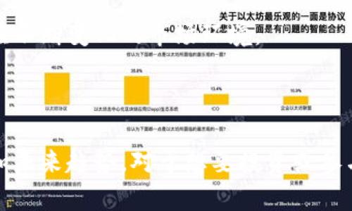DTS币——区块链中的新兴数字货币及其前景分析

DTS币, 区块链, 数字货币, 投资/guanjianci

### 什么是DTS币？

DTS币（Digital Token System）是一种基于区块链技术的数字货币，旨在通过去中心化的方式实现安全和高效的交易。DTS币的设计思路是为用户提供一个可靠的、可扩展的数字资产平台，使得用户可以方便地进行价值转移、交易和投资。其背后的区块链技术确保了每一笔交易的透明性和不可篡改性，增加了用户对系统的信任。随着加密货币的热潮，DTS币逐渐进入公众视野，吸引了众多投资者的目光。

### DTS币的工作原理

DTS币的工作原理类似于其他主流数字货币，如比特币或以太坊。首先，DTS币使用区块链技术来维护交易记录。每一次交易都会被打包成一个区块，并通过网络中的节点进行验证。验证通过后，该区块会被添加到链上，从而形成一个永久的交易历史。此外，DTS病利用智能合约技术，能够自动执行合同条款，简化交易流程，提高应用场景的广泛性。

### DTS币的优势

DTS币的崛起得益于多方面的优势。首先，它的去中心化设计可以有效降低中介成本，为用户提供更快的交易速度。其次，区块链赋予了DTS币极高的安全性，用户的资产不会因为中心化系统的故障而面临风险。此外，DTS币的创新机制，使它在支付、投资、存储等多个领域都具备潜在的应用价值。

### 未来展望

随着区块链技术的不断发展，DTS币也面临着巨大的机会与挑战。未来，DTS币可能会在供应链金融、物联网和数字身份认证等领域发挥更加重要的作用。此外，随着全球对数字货币认知的深化，DTS币的市场地位有望得到进一步巩固。但同时，监管政策、市场竞争和技术安全等因素也会对DTS币的发展产生重大影响。

## 相关问题

### 1. DTS币的市场表现如何？

DTS币自推出以来，其市场表现备受关注。在数字货币市场，DTS币的价格波动幅度较大，这既反映了市场对其未来发展的期望，也昭示了潜在的风险。根据市场数据显示，DTS币在上线初期经历了快速上涨，但随着市场投资者的逐渐理性，其价格也出现了调整。

投资者在观察DTS币的市场表现时，除了价格波动外，还需关注其交易量、市场接受度等指标。这些因素将为判断DTS币在数字货币生态系统中的地位提供重要参考。

### 2. 如何获取DTS币？

DTS币的获取方式主要有两种：购买和挖矿。对于普通投资者来说，通过各种数字货币交易所进行DTS币的购买最为普遍。在这方面，投资者可以选择信誉良好的交易平台，通过法定货币或其他数字货币进行交易。

另外，DTS币也采用了挖矿机制，用户可以通过提供计算能力来获得DTS币奖励。这不仅促进了网络的去中心化，同时也鼓励用户参与到区块链的维护中。然而，挖矿的门槛较高，普通用户在加入前需做好相应的研究和准备工作。

### 3. DTS币的安全性如何保障？

DTS币的安全性主要依赖于其背后的区块链技术。区块链使用了强大的加密算法，确保交易数据的安全性。此外，由于区块链是一个去中心化的公共账本，任何人都可以查看历史交易记录，这在一定程度上增加了透明度和信任度。

除了技术保障，DTS币的团队通常会定期进行安全审计，检测潜在的安全漏洞。此外，用户在使用DTS币时，也应采取一定的安全措施，如使用冷钱包存储、启用双重身份验证等，以进一步保障自身的资产安全。

### 4. DTS币在全球范围内的接受度如何？

DTS币作为一种新兴的数字货币，其在全球范围内的接受度尚处于发展阶段。虽然一些国家和地区开始认可数字货币的价值，但整体而言，大多数国家对数字货币的监管政策尚不明确。在此背景下，DTS币的实际应用场景有限。

然而，随着越来越多的商家开始接受数字货币付款，DTS币的应用潜力逐渐被挖掘。此外，DTS币团队也在积极拓展合作伙伴，以推动其在更广泛领域的使用。

### 5. DTS币是否适合投资？

投资DTS币是否合适，主要取决于个人的风险承受能力和投资目标。由于数字货币市场的高波动性，DTS币的投资具有一定的风险性。对于追求高收益的投资者，DTS币可能是一个值得尝试的选项，但也需谨慎分析市场趋势和潜在风险。

而对于保守型投资者，可能更倾向于选择传统投资工具。总的来说，DTS币的投资需要充分了解其基本面，做好详尽的研究与分析，才能做出理性的投资决定。

### 6. DTS币的未来发展趋势是什么？

DTS币的未来发展可谓充满希望。随着区块链技术的不断成熟，DTS币在透明度、安全性和去中心化方面的优势将愈发显著。未来，DTS币可能会在金融科技、供应链管理、数字身份等领域发挥更强的作用。

此外，随着全球用户对数字货币接受度的提高，DTS币的市场需求将不断上升，进一步推动其价格和使用场景的发展。相应的，DTS币的团队也需要不断创新，确保其技术和市场策略能够适应不断变化的市场环境。

### 结论

DTS币作为区块链技术的产物，展现出强大的应用潜力，其价值不仅体现在数字资产交易的便利性上，更在于其能够融合到日常生活的诸多场景中。因此，了解DTS币的工作原理、市场表现和未来趋势，对于想要投资或参与数字货币市场的人士来说，都是至关重要的一步。无论是作为投资工具，还是作为未来金融科技的参与者，DTS币都将继续引领一波数字货币的浪潮。