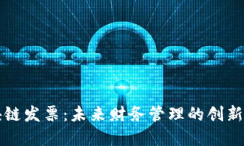 无币区块链发票：未来财务管理的创新解决方案