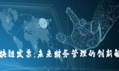 无币区块链发票：未来财务管理的创新解决方案