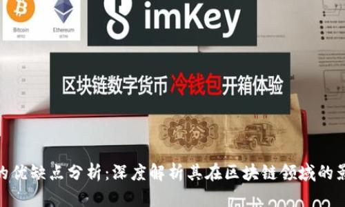 Tokenim的优缺点分析：深度解析其在区块链领域的影响与应用