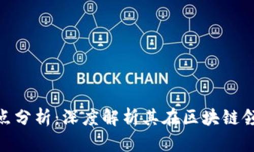 Tokenim的优缺点分析：深度解析其在区块链领域的影响与应用
