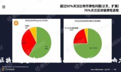 区块链慈善币的全面指南：图解、特点与影响力