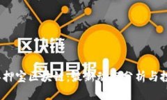 2023年押宝区块链：最新动态分析与投资策略