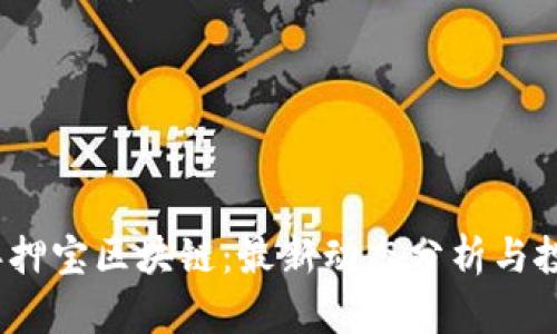 2023年押宝区块链：最新动态分析与投资策略