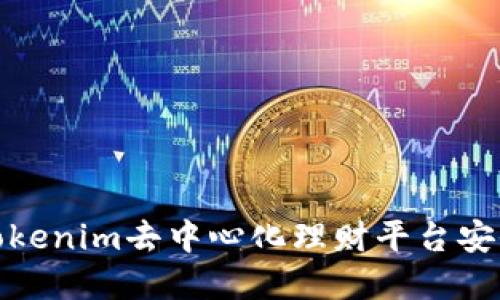 如何通过Tokenim去中心化理财平台安全取回资金