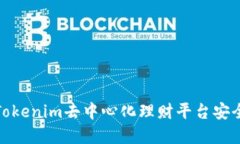 如何通过Tokenim去中心化理财平台安全取回资金