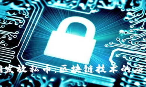 如何正确发放私币：区块链技术的应用与实践