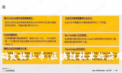 如何正确发放私币：区块链技术的应用与实践