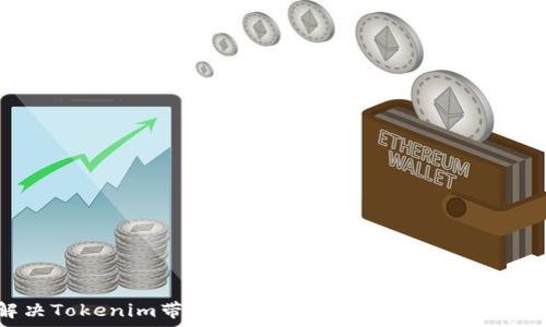   
解决Tokenim带宽不足问题的有效方法与策略