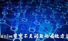   解决Tokenim带宽不足问题的有效方法与策略