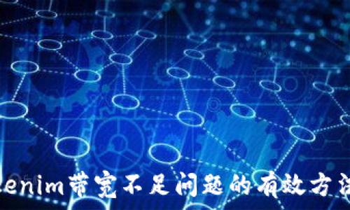   
解决Tokenim带宽不足问题的有效方法与策略
