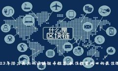 2023年潜力巨大的区块链币推荐：抓住投资风口的