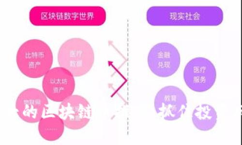 2023年潜力巨大的区块链币推荐：抓住投资风口的最佳选择