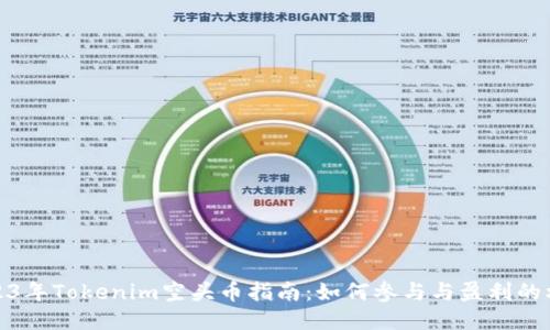2023年Tokenim空头币指南：如何参与与盈利的机会