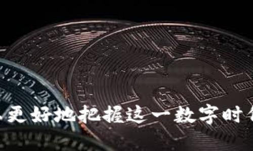  EABC区块链币：了解其背后的平台及应用前景 / 
 guanjianci EABC区块链币, 区块链平台, 数字货币, 电子商务 /guanjianci 

在数字货币和区块链技术蓬勃发展的今天，EABC区块链币作为一种新兴的数字货币，逐渐吸引了大众的关注。本文将详细介绍EABC区块链币的背景、其相关平台的性质与特征，以及未来的发展前景。在这个过程中，我们还将探讨与该币相关的六个常见问题，以帮助读者更全面地理解EABC的价值。

一、EABC区块链币的概述

EABC区块链币是基于区块链技术开发的一种数字资产，其主要目的是为了促进电子商务及其他在线交易的高效进行。随着越来越多的企业开始接受比特币等数字货币作为支付方式，EABC作为一种新兴币种，具备了更高的灵活性及可扩展性，为用户提供了更多选择。

EABC区块链币的构建基于去中心化的理念，与传统金融系统相比，其交易过程更加透明且安全。这使得EABC在电子商务、供应链管理等领域有着广泛的应用潜力。它的核心价值在于解决传统支付方式的各种痛点，如高额的手续费、充值提现的延迟等问题。

二、EABC币的背后平台

 EABC区块链币所依托的平台是一个开放的区块链平台，用户可以在该平台上创建和管理自己的数字资产。这个平台专注于构建高效、安全的支付体系，旨在消除现有支付系统中的摩擦，创造更加顺畅的交易体验。

该平台的设计理念是，以用户为中心，支持各种不同类型的交易，包括商品交易、服务交易及其他数字资产的转让。同时，其智能合约功能可以使交易过程自动化，避免人为失误。

三、EABC区块链币的主要应用场景

目前，EABC区块链币主要在几个领域展现出其应用潜力：

1. 电子商务：传统电商平台往往需要高额的交易手续费，而EABC币可以大幅降低这些成本，提高商家的利润率。

2. 微支付：EABC适合用于小额支付，它的低交易费用使得低金额交易变得可行，促进了在线内容的消费和微型服务的提供。

3. 供应链管理：EABC可以应用于供应链的透明化与追溯，保证产品从生产到消费的每一个环节都是可控的，从而提升产品的质量和安全性。

4. 众筹与融资：通过EABC平台，企业可以利用区块链技术开展众筹，吸引更多的投资者，降低融资成本。

四、EABC的优势和挑战

尽管EABC区块链币展现出了良好的市场前景，但也面临着一些挑战。我们将在下面详细分析它的主要优势和可能的障碍：

h41. EABC的核心优势/h4
- 成本优势：EABC交易费用较低，适合于个人用户和中小企业。

- 安全性：基于区块链技术，EABC能够提供高水平的交易安全性，防止欺诈和篡改事件。

- 用户友好性：平台致力于提供简单易用的界面，使得用户能够轻松上手。

h42. 面临的主要挑战/h4
- 市场竞争：数字货币市场竞争激烈，如何培养用户粘性是一个非常重要的问题。

- 法规风险：各国对数字货币的监管政策不同，EABC在不同市场可能会遇到合规方面的挑战。

五、相关问题解答

h41. EABC区块链币如何购买？/h4
购买EABC币的方式主要有以下几种：
- 交易所购买：用户可以在各种数字货币交易所上找到EABC进行购买。一般需要先注册账户、进行身份认证，然后使用法币或其他数字货币进行交易。一些交易所可能还提供现货交易、杠杆交易等服务，可以选择适合自己的方式。

- 钱包兑换：如果你持有其他数字货币，可以在支持EABC的加密货币钱包中进行币种兑换。

h42. EABC币的安全性如何保障？/h4
EABC币的安全性保障主要依赖于以下几个方面：
- 区块链技术：EABC币的所有交易记录都保存在去中心化的区块链上，任何人都可以查验交易的真实性，极大地降低了欺诈的可能性。

- 智能合约：EABC平台应用智能合约技术，可以在一定程度上自动化合约执行过程，降低人为失误的风险。

- 安全监管：项目团队会定期对平台进行安全审计，确保系统的安全性和稳定性。

h43. 如何进行EABC币的投资？/h4
对于希望投资EABC币的用户，以下几点建议供参考：
- 市场调研：在进行投资前，务必详细了解市场环境与EABC币的背景，让自己做出明智的决策。

- 设置合理的投资比例：不要将所有的资金都投入于一项资产，应该根据自己的风险承受能力设置合理的资金投入额度。

- 及时关注市场动态：保持对EABC币及其所在平台的新闻跟踪，及时调整投资策略。

h44. EABC币的未来发展前景如何？/h4
未来EABC币的发展前景可以从以下几个方面进行评估：
- 市场需求：随着电子商务及数字支付逐渐被市场接受，EABC作为一种便捷的支付工具，其需求有望持续增长。

- 技术进步：区块链技术的持续发展可能为EABC带来更强的安全性和可扩展性，吸引更多的用户使用。

- 合规化进程：随着各国对数字货币的监管逐步明朗，EABC的合规性将为其在全球市场的扩展提供保障。

h45. 如何参与EABC币生态建设？/h4
参与EABC币生态建设的方式有：
- 社区参与：积极参加EABC的社区活动，贡献自己的意见和建议，可以帮助其更好的发展。

- 开发者支持：如果你有技术背景，可以考虑为EABC平台贡献代码，帮助修复bug或增强其功能。

- 进行提案：对于有毒的用户，可以在平台上提交关于未来发展的建议，帮助团队进行决策。

h46. EABC币和其他数字货币的区别是什么？/h4
EABC币与其他主流数字货币如比特币、以太坊等的区别主要体现在：
- 功能目标：EABC专注于电子商务，力求替代传统支付方式，而其他数字货币的相对功能可能更广泛。

- 技术架构：EABC可能会采用一些独特的技术方案来交易的效率与安全性。

- 社区支持：EABC的发展会更多依赖其特定的社区，而比特币和以太坊均有更为成熟的支持者和开发者群体。

总结来说，EABC区块链币作为一种新兴数字货币，正在面临着无数机遇与挑战。在了解其平台、应用场景、优势与挑战的基础上，用户可以更好地把握这一数字时代的投资机会。