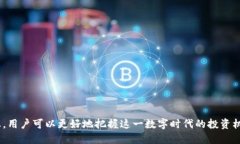   EABC区块链币：了解其背后的平台及应用前景