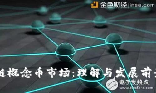 区块链概念币市场：理解与发展前景解析