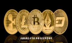 区块链概念币市场：理解与发展前景解析