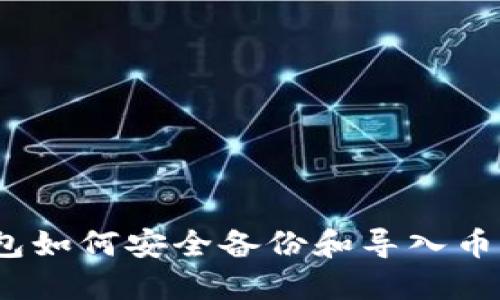 IM Token钱包如何安全备份和导入币种的完整指南