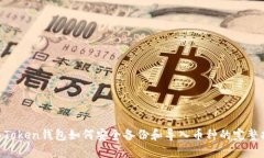 IM Token钱包如何安全备份和导入币种的完整指南