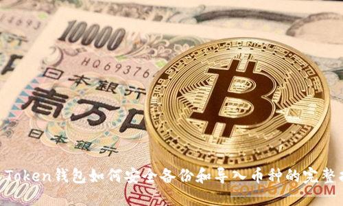 IM Token钱包如何安全备份和导入币种的完整指南