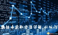 淘宝区块链币获取方法详解：从入门到精通