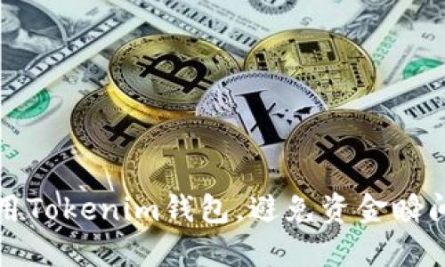 如何安全使用Tokenim钱包，避免资金瞬间消失的隐患