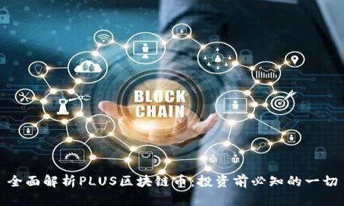 全面解析PLUS区块链币：投资前必知的一切