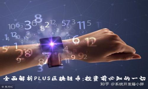全面解析PLUS区块链币：投资前必知的一切