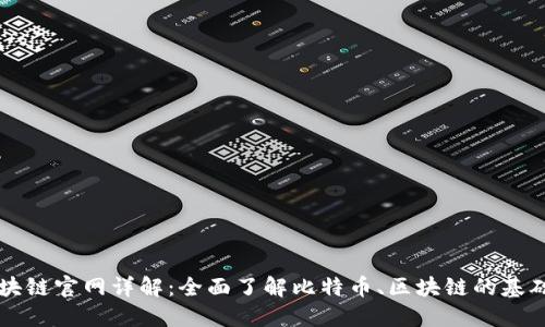 比特币区块链官网详解：全面了解比特币、区块链的基础及其应用