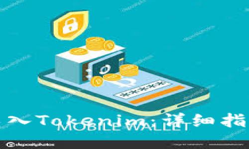 如何将新币导入Tokenim：详细指南与实用技巧