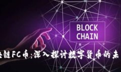 树图区块链FC币：深入探讨数字货币的未来与应用