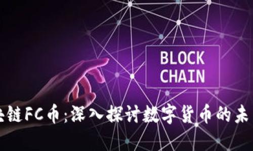 树图区块链FC币：深入探讨数字货币的未来与应用