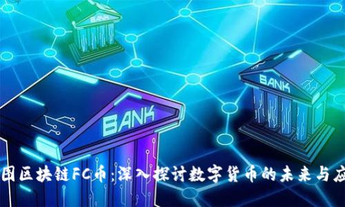 树图区块链FC币：深入探讨数字货币的未来与应用