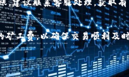   如何有效管理Tokenim矿工费的小额充值？ / 

 guanjianci Tokenim, 矿工费, 小额充值, 加密货币 /guanjianci 

在当前加密货币迅速发展的时代，矿工费的问题越发引起关注。尤其是Tokenim等平台，用户在进行小额充值时，如何有效管理矿工费变得尤为重要。在这篇文章里，我们将深入探讨Tokenim矿工费小额充值的相关知识，并回答一些用户常见的问题。

1. 什么是Tokenim矿工费？
在讨论Tokenim矿工费之前，我们首先需要理解矿工费的概念。矿工费（Transaction Fee）是用户在进行加密货币交易时支付给矿工的费用，以此作为对矿工在区块链网络中验证和打包交易的奖励。对于Tokenim这样的平台，矿工费通常是动态变化的，受网络拥堵程度和区块链交易量的影响。

当你发起一笔交易时，这笔交易会被广播到整个网络，矿工们会优先处理那些支付了更高矿工费的交易。也就是说，支付足够的矿工费能够加快你的交易确认速度，这在进行小额充值时显得尤为重要，因为用户往往希望尽快看到自己的资产到账。

2. 如何计算Tokenim小额充值的矿工费？
计算矿工费并不是一件简单的事情，尤其是对于小额交易来说。一般来说，矿工费的计算会受到以下几个因素的影响：

1) 网络拥堵情况：在交易高峰期，矿工费会价格上涨，反之亦然。用户可以通过各种区块链浏览器查看当前的网络拥堵情况，从而做出合理的费用调整。

2) 交易大小：通过发出的交易量（以字节为单位）来计算矿工费。通常情况下，交易越大，其所需的矿工费也越高。

3) 支付优先级：有些钱包提供“快速”或“标准”支付选项，快速支付意味着用户愿意支付更高的矿工费以加快交易处理速度。

了解这些因素后，用户可以根据网络情况进行合理的矿工费设置，从而有效地完成小额充值。

3. Tokenim小额充值时该选择多少矿工费？
选择合适的矿工费是确保交易顺利进行的重要因素。对于Tokenim小额充值，用户可以参考以下几个方面进行矿工费的选择：

1) 参考市场：可以通过访问加密货币交易平台或区块链浏览器获取当前的矿工费标准，通常这些平台会给出不同优先级的推荐费用。

2) 时间需求：如果你希望尽快完成交易，建议多支付一些矿工费，以提高被矿工处理的优先级。如果对时间要求不高，可以适当降低矿工费。

3) 交易金额：对于小额交易，选取过高的矿工费可能会导致交易费用占比过大，因此，用户应根据实际情况做出平衡。

通过以上分析，用户可以在Tokenim平台上进行小额充值时，合理选择矿工费，从而更高效地管理自己的加密资产。

4. 如何降低Tokenim小额充值的矿工费？
很多用户可能会觉得矿工费过高，因此寻找降低费用的方法显得尤为重要。以下是一些降低Tokenim小额充值矿工费的建议：

1) 选择合适的时间：调查显示，在网络活跃度较低的时段进行交易，矿工费往往会相对较低。用户可以选择在周末或特定区域的非高峰时段进行小额充值。

2) 调整交易参数：一些钱包允许用户手动设置矿工费，用户可以在交易时选择较低的费用，虽然交易确认速度会有所延长，但在小额充值情况下可以节省不少费用。

3) 使用聚合服务：近年来，市场上涌现出许多聚合服务，它们可以帮助用户降低交易成本，通过多个小额交易聚合成一个大交易，从而降低许可的矿工费。

通过以上措施，用户可以有效降低Tokenim小额充值的矿工费用，进一步丰富自己的加密投资体验。

5. Tokenim的充值流程是怎样的？
对于新用户来说，理解Tokenim的充值流程至关重要。以下是Tokenim平台进行小额充值的一般步骤：

1) 注册账户：访问Tokenim官网，进行账户注册，填写相应的个人信息并完成身份验证，以确保账户安全。

2) 选择充值方式：注册成功后，用户可以选择多种充值方式，如银行转账、其他加密货币等，并进入充值页面。

3) 输入充值金额：在充值页面输入希望充值的金额，系统将自动计算所需的矿工费，用户可作相应调整。

4) 确认交易：确认充值信息后，用户需点击确认，随后系统将生成交易，用户需要提交并支付矿工费。

5) 等待确认：提交成功后，用户只需等待矿工确认交易。确认后，充值金额将自动到账。

通过以上步骤，用户便可以顺利完成Tokenim的小额充值。

6. Tokenim小额充值的安全性如何保障？
安全问题一直是用户关注的重点，尤其在进行加密资产交易时。以下是Tokenim小额充值安全性的保障措施：

1) 账户安全：建议用户启用双重验证（2FA）功能，增强账户的安全性，防止未授权访问。

2) 交易确认：Tokenim平台会通过区块链技术追踪每一笔交易，确保充值金额的真实性与完整性，同时用户也可在钱包中验证交易状态。

3) 法规遵循：选择合规平台至关重要，Tokenim作为一个合法运营的平台，会遵循相关法规与合规要求，确保用户的资产安全。

通过上述措施，用户可以最大化保障Tokenim小额充值的安全性，使得自己的加密资产更加安全、可靠。

总结
综上所述，Tokenim矿工费的小额充值是一个涉及多方面的问题。通过对矿工费的了解，以及合理选择和降低费用的策略，用户可以更高效地进行加密资产管理。同时，安全性也是我们在进行任何形式的充值时都应重视的一个方面。希望这篇文章能够帮助用户更好地理解Tokenim矿工费的小额充值，并助力他们在加密货币世界中更顺利地前行。

常见问题解答

1. Tokenim小额充值需要多长时间确认？
Tokenim小额充值的确认时间受多个因素影响。首先，网络的拥堵情况会直接影响交易的处理速度。在交易高峰期，用户支付的矿工费越高，交易被确认的速度也就越快。通常情况下，如果矿工费设置合理，小额充值在1-30分钟内即可到账，但在特殊情况下，如网络拥堵严重，确认时间可能会有所延迟。

2. Tokenim矿工费为什么会有波动？
矿工费的波动通常是由于市场供需关系和网络活跃度造成的。在需求高峰期，更多的用户发起交易，导致矿工处理交易的队列变长，而矿工会优先选择收费高的交易。当网络负载降低时，今年的矿工费会减少，用户可以根据市场智能选择最佳的收费方案进行小额充值。

3. 如何提高Tokenim小额充值的安全性？
提高小额充值的安全性，可以采取多种措施。例如，建议用户开启钱包的双重验证功能、选择强密码并定期更换、定期更新软件和操作系统等。用户也应谨慎选择充值的网络平台，确保所使用的平台是合规和安全的。

4. Tokenim小额充值失败的原因是什么？
小额充值失败的原因可能包括矿工费设置过低、网络拥堵导致交易未被及时处理、输入错误的充值地址等。同时，所使用的支付方式可能也存在问题，比如银行转账未到账、加密货币汇率波动等都会导致充值失败。

5. 如果Tokenim小额充值到账时间过长怎么办？
如果发现Tokenim的小额充值到账时间过长，用户可以首先查询交易状态，以确认交易是否成功并找到相关的交易ID。如果确认交易已经发送成功，但仍未到账，建议联系客服处理，获取有关交易的更多信息。

6. 如何选择最佳的矿工费？
选择最佳的矿工费需要综合考虑网络的拥堵情况、交易的紧急性及其金额。用户可以根据实时的数据来设定合适的费用，通常需要支付适度而非过高或过低的矿工费，以确保交易顺利及时到账。

希望这些问题的解答能够帮助用户更好地理解Tokenim矿工费小额充值的相关知识，提升使用体验。