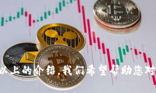   全面解读 TokenIM 打币平台：新手投资者的终极指南 / 
 guanjianci TokenIM, 打币, 加密货币投资, 数字资产管理 /guanjianci 

# 引言

近年来，随着区块链技术的发展，加密货币逐渐成为了大众关注的热点。而 TokenIM 打币平台作为区块链领域的一员，吸引了越来越多的投资者的目光。TokenIM 不仅支持各类数字资产的交易，还为用户提供了便捷的管理和投资功能。本文将对 TokenIM 打币平台进行全面解读，为新手投资者提供一个详尽的指南。

# TokenIM 平台概览

TokenIM 是一个集成了多种数字资产及其交易的平台，致力于为用户提供安全、便捷的加密货币投资服务。它的特点包括：

## 1. 多种数字资产支持

TokenIM 支持包括比特币、以太坊、莱特币等在内的多种主流加密货币。同时，用户也可以在平台上交易一些新兴的数字资产，这为投资者提供了更多的选择。

## 2. 用户友好的界面

TokenIM 的设计风格简洁，界面友好，操作流程清晰，不论是新手还是有经验的投资者都能迅速上手。

## 3. 安全机制

安全性是用户在选择加密货币平台时最关注的因素之一。TokenIM 采用先进的安全技术，如冷钱包存储和双因素认证，确保用户信息和资产的安全。

## 4. 低交易费用

TokenIM 相较于其他平台，提供了较低的交易费用，旨在为用户带来更多的收益。

# 使用 TokenIM 进行打币的步骤

## 1. 注册账户

要使用 TokenIM，用户首先需要在平台上注册一个账户。在注册过程中，需要填写一些基本信息，确保提供的个人资料真实有效。

## 2. 身份认证

为确保平台的安全性，用户在注册后，还需完成身份认证流程。这通常包括上传身份证明文件及个人照片等步骤。

## 3. 充值资金

用户在注册并完成身份认证后，可以通过多种支付方式（如银行转账、信用卡等）将资金充值到 TokenIM 账户。

## 4. 开始交易

资金到账后，用户可以选择想要交易的数字资产，并根据市场行情进行买入或卖出操作。TokenIM 提供了实时的市场数据，帮助用户做出及时决策。

## 5. 提现

当用户需要将盈利或本金提现时，可以在平台上提交提现申请，通常在审核通过后，资金会迅速转入用户的银行账户或其他支付方式。

# TokenIM 使用技巧

## 1. 学会分析市场

对于新手投资者来说，掌握一些基本的市场分析技巧非常重要。用户可以关注一些财经新闻及分析网站，以获取对市场走向的深入了解。

## 2. 制定投资策略

无论是短线操作还是长线投资，制定一个合理的投资策略都是成功的关键。用户可以根据自己的风险承受能力和市场情况来制定个性化的投资计划。

## 3. 定期检查投资组合

投资者应及时检查自己的投资组合，评估各项资产的表现，并根据市场变化做出调整。

## 4. 保持理性，控制情绪

在加密货币市场，情绪管理至关重要。投资者应保持理性，避免因一时的市场波动而做出冲动决策。

# 常见问题解答

## 1. TokenIM 有哪些交易功能？

TokenIM 提供了多样化的交易功能，包括：

- **现货交易**：用户可以直接买入或卖出加密货币。
- **杠杆交易**：对于经验丰富的投资者，TokenIM 提供一定倍数的杠杆，帮助其提高投资回报率。
- **定投功能**：用户可以设定定投计划，自动定期投资某种数字资产，降低操作的复杂性。
- **市场行情查询**：平台提供实时的市场行情数据，帮助用户做出科学的投资决策。

## 2. 如何保障资产安全？

TokenIM 在安全性方面采取了多种保障措施：

- **冷钱包存储**：大多数用户的资产存储在冷钱包中，减少黑客攻击的风险。
- **双因素认证**：用户在登录及进行交易时需要输入额外的验证码，提高账号的安全性。
- **加密传输**：平台的数据传输过程经过加密，保护用户的信息安全。

## 3. TokenIM 的费用结构是怎样的？

TokenIM 的费用结构相对透明，主要包括：

- **交易费用**：成交订单的费用，通常低于行业标准，具体费用根据交易量和资产种类而定。
- **提现费用**：根据提现金额和方式，TokenIM 会收取一定的手续费，提现费用通常在平台上有明确说明。
- **充值费用**：不同的充值方式可能会有不同的费用，例如使用信用卡充值的费用通常较高。

## 4. TokenIM 支持哪些加密货币？

TokenIM 支持多种主要的加密货币，包括但不限于：

- **比特币 (BTC)**
- **以太坊 (ETH)**
- **莱特币 (LTC)**
- **瑞波币 (XRP)**

此外，TokenIM 还会定期评估市场，增加新兴项目，为用户提供更多投资选择。

## 5. 如何解决交易中遇到的问题？

在使用 TokenIM 进行交易时，用户可能会遇到各种问题，平台提供了多种帮助渠道：

- **在线客服**：用户可以通过平台提供的在线客服进行实时咨询。
- **常见问题解答**：TokenIM 的官方网站上有详细的 FAQ 部分，解答了大多数用户在使用过程中可能碰到的问题。
- **社区支持**：TokenIM 还拥有用户社区，用户可以在这里交流并获取其他用户的经验。

## 6. TokenIM 对新手用户的支持有哪些？

TokenIM 非常注重新手用户的体验，专门设立了多种支持措施：

- **教育资源**：平台提供丰富的教育内容，包括视频教程、指南和市场分析，帮助新手用户了解加密货币投资。
- **模拟交易**：新用户可以使用模拟账户进行练习，熟悉操作流程后再进行真实交易。
- **社区和论坛**：用户可以在社区中交流，向有经验的投资者寻求帮助。

# 结论

TokenIM 打币平台是一个致力于帮助用户更好地进行数字资产投资的平台。其多样化的交易功能、安全机制以及低费用结构，使其成为新手投资者的理想选择。通过以上的介绍，我们希望帮助您对 TokenIM 平台有更深入的认识，从而在未来的加密货币投资中获得成功。在投资之前，请务必保持清醒的头脑，制定合理的投资策略，祝您在 TokenIM 上顺利交易！