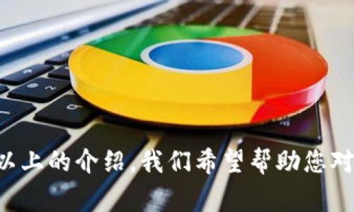   全面解读 TokenIM 打币平台：新手投资者的终极指南 / 
 guanjianci TokenIM, 打币, 加密货币投资, 数字资产管理 /guanjianci 

# 引言

近年来，随着区块链技术的发展，加密货币逐渐成为了大众关注的热点。而 TokenIM 打币平台作为区块链领域的一员，吸引了越来越多的投资者的目光。TokenIM 不仅支持各类数字资产的交易，还为用户提供了便捷的管理和投资功能。本文将对 TokenIM 打币平台进行全面解读，为新手投资者提供一个详尽的指南。

# TokenIM 平台概览

TokenIM 是一个集成了多种数字资产及其交易的平台，致力于为用户提供安全、便捷的加密货币投资服务。它的特点包括：

## 1. 多种数字资产支持

TokenIM 支持包括比特币、以太坊、莱特币等在内的多种主流加密货币。同时，用户也可以在平台上交易一些新兴的数字资产，这为投资者提供了更多的选择。

## 2. 用户友好的界面

TokenIM 的设计风格简洁，界面友好，操作流程清晰，不论是新手还是有经验的投资者都能迅速上手。

## 3. 安全机制

安全性是用户在选择加密货币平台时最关注的因素之一。TokenIM 采用先进的安全技术，如冷钱包存储和双因素认证，确保用户信息和资产的安全。

## 4. 低交易费用

TokenIM 相较于其他平台，提供了较低的交易费用，旨在为用户带来更多的收益。

# 使用 TokenIM 进行打币的步骤

## 1. 注册账户

要使用 TokenIM，用户首先需要在平台上注册一个账户。在注册过程中，需要填写一些基本信息，确保提供的个人资料真实有效。

## 2. 身份认证

为确保平台的安全性，用户在注册后，还需完成身份认证流程。这通常包括上传身份证明文件及个人照片等步骤。

## 3. 充值资金

用户在注册并完成身份认证后，可以通过多种支付方式（如银行转账、信用卡等）将资金充值到 TokenIM 账户。

## 4. 开始交易

资金到账后，用户可以选择想要交易的数字资产，并根据市场行情进行买入或卖出操作。TokenIM 提供了实时的市场数据，帮助用户做出及时决策。

## 5. 提现

当用户需要将盈利或本金提现时，可以在平台上提交提现申请，通常在审核通过后，资金会迅速转入用户的银行账户或其他支付方式。

# TokenIM 使用技巧

## 1. 学会分析市场

对于新手投资者来说，掌握一些基本的市场分析技巧非常重要。用户可以关注一些财经新闻及分析网站，以获取对市场走向的深入了解。

## 2. 制定投资策略

无论是短线操作还是长线投资，制定一个合理的投资策略都是成功的关键。用户可以根据自己的风险承受能力和市场情况来制定个性化的投资计划。

## 3. 定期检查投资组合

投资者应及时检查自己的投资组合，评估各项资产的表现，并根据市场变化做出调整。

## 4. 保持理性，控制情绪

在加密货币市场，情绪管理至关重要。投资者应保持理性，避免因一时的市场波动而做出冲动决策。

# 常见问题解答

## 1. TokenIM 有哪些交易功能？

TokenIM 提供了多样化的交易功能，包括：

- **现货交易**：用户可以直接买入或卖出加密货币。
- **杠杆交易**：对于经验丰富的投资者，TokenIM 提供一定倍数的杠杆，帮助其提高投资回报率。
- **定投功能**：用户可以设定定投计划，自动定期投资某种数字资产，降低操作的复杂性。
- **市场行情查询**：平台提供实时的市场行情数据，帮助用户做出科学的投资决策。

## 2. 如何保障资产安全？

TokenIM 在安全性方面采取了多种保障措施：

- **冷钱包存储**：大多数用户的资产存储在冷钱包中，减少黑客攻击的风险。
- **双因素认证**：用户在登录及进行交易时需要输入额外的验证码，提高账号的安全性。
- **加密传输**：平台的数据传输过程经过加密，保护用户的信息安全。

## 3. TokenIM 的费用结构是怎样的？

TokenIM 的费用结构相对透明，主要包括：

- **交易费用**：成交订单的费用，通常低于行业标准，具体费用根据交易量和资产种类而定。
- **提现费用**：根据提现金额和方式，TokenIM 会收取一定的手续费，提现费用通常在平台上有明确说明。
- **充值费用**：不同的充值方式可能会有不同的费用，例如使用信用卡充值的费用通常较高。

## 4. TokenIM 支持哪些加密货币？

TokenIM 支持多种主要的加密货币，包括但不限于：

- **比特币 (BTC)**
- **以太坊 (ETH)**
- **莱特币 (LTC)**
- **瑞波币 (XRP)**

此外，TokenIM 还会定期评估市场，增加新兴项目，为用户提供更多投资选择。

## 5. 如何解决交易中遇到的问题？

在使用 TokenIM 进行交易时，用户可能会遇到各种问题，平台提供了多种帮助渠道：

- **在线客服**：用户可以通过平台提供的在线客服进行实时咨询。
- **常见问题解答**：TokenIM 的官方网站上有详细的 FAQ 部分，解答了大多数用户在使用过程中可能碰到的问题。
- **社区支持**：TokenIM 还拥有用户社区，用户可以在这里交流并获取其他用户的经验。

## 6. TokenIM 对新手用户的支持有哪些？

TokenIM 非常注重新手用户的体验，专门设立了多种支持措施：

- **教育资源**：平台提供丰富的教育内容，包括视频教程、指南和市场分析，帮助新手用户了解加密货币投资。
- **模拟交易**：新用户可以使用模拟账户进行练习，熟悉操作流程后再进行真实交易。
- **社区和论坛**：用户可以在社区中交流，向有经验的投资者寻求帮助。

# 结论

TokenIM 打币平台是一个致力于帮助用户更好地进行数字资产投资的平台。其多样化的交易功能、安全机制以及低费用结构，使其成为新手投资者的理想选择。通过以上的介绍，我们希望帮助您对 TokenIM 平台有更深入的认识，从而在未来的加密货币投资中获得成功。在投资之前，请务必保持清醒的头脑，制定合理的投资策略，祝您在 TokenIM 上顺利交易！