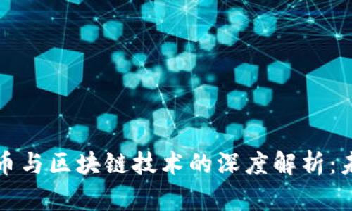 人民币数字货币与区块链技术的深度解析：未来金融的变革