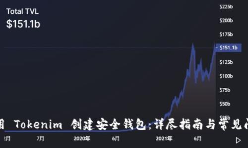 如何使用 Tokenim 创建安全钱包：详尽指南与常见问题解答