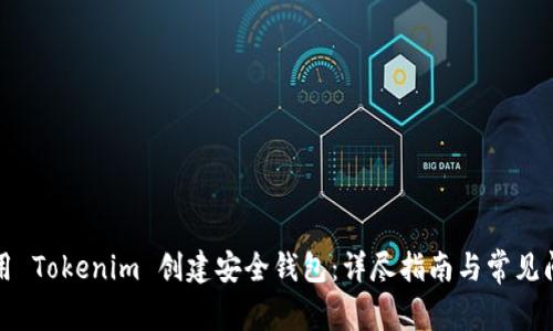 如何使用 Tokenim 创建安全钱包：详尽指南与常见问题解答