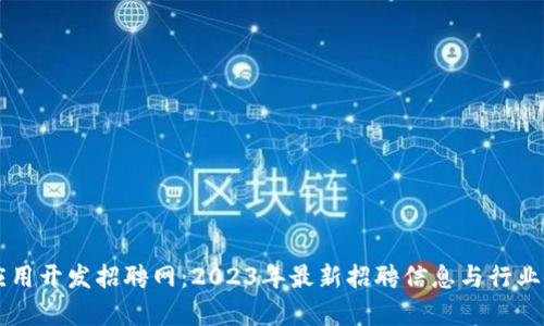 区块链应用开发招聘网：2023年最新招聘信息与行业前景分析