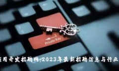 区块链应用开发招聘网：2023年最新招聘信息与行