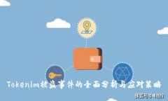 Tokenim被盗事件的全面分析与应对策略