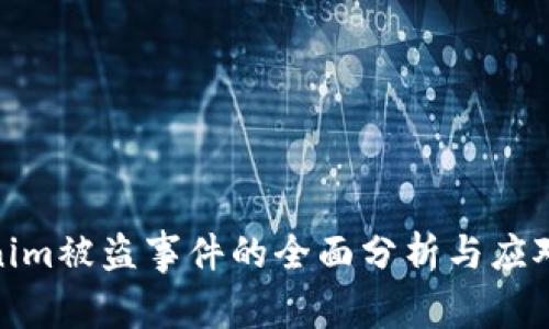 Tokenim被盗事件的全面分析与应对策略
