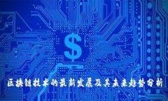 区块链技术的最新发展及其未来趋势分析
